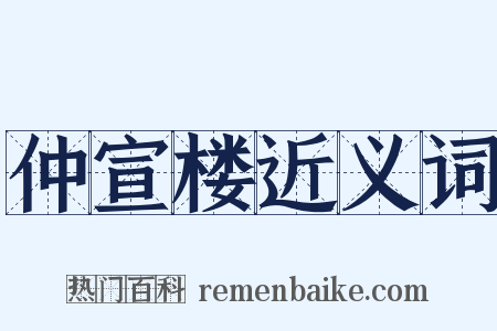 仲宣楼近义词是什么意思的图片